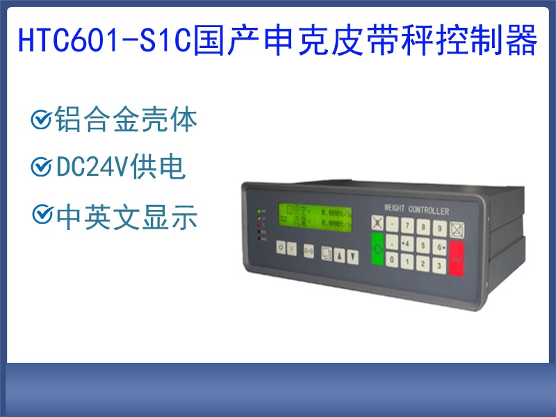 HTC601-S1國(guó)產(chǎn)申克皮帶秤控制···